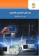 کتاب ابزار دقیق و اندازه گیری الکترونیکی اثر ناصر حافظی مطلق